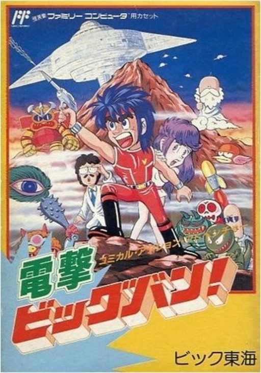 Dengeki - Big Bang! (Japan) (Beta) box art